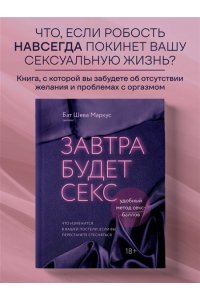 Маркус Б. Завтра будет секс. Что изменится в вашей постели, если вы перестанете стесняться