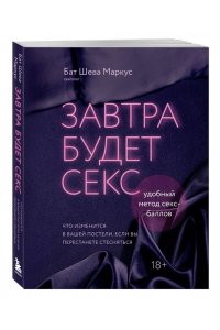 Маркус Б. Завтра будет секс. Что изменится в вашей постели, если вы перестанете стесняться