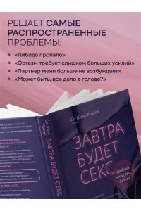 Маркус Б. Завтра будет секс. Что изменится в вашей постели, если вы перестанете стесняться