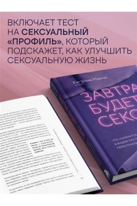 Маркус Б. Завтра будет секс. Что изменится в вашей постели, если вы перестанете стесняться