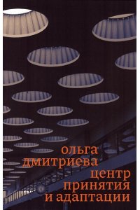 Дмитриева О. Центр принятия и адаптации