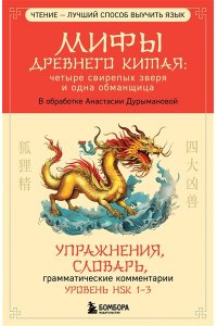 Дурыманова А.Д. Мифы Древнего Китая: четыре свирепых зверя и одна обманщица