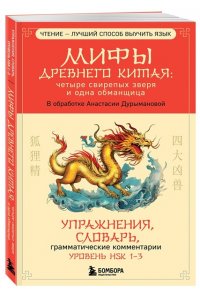 Дурыманова А.Д. Мифы Древнего Китая: четыре свирепых зверя и одна обманщица