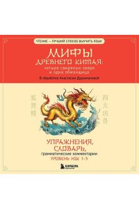 Дурыманова А.Д. Мифы Древнего Китая: четыре свирепых зверя и одна обманщица