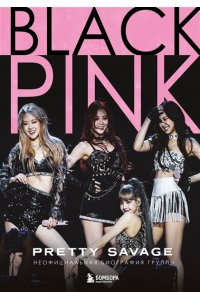 Макхью К. Blackpink: Pretty Savage. Неофициальная биография группы