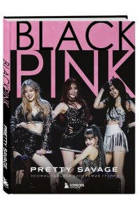 Макхью К. Blackpink: Pretty Savage. Неофициальная биография группы