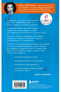 Семизорова И. Про Твою же Мать. Настольная книга для осознанного отношения к матери и к материнству