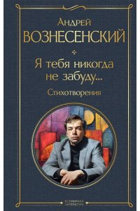 Вознесенский А.А. Я тебя никогда не забуду... Стихотворения