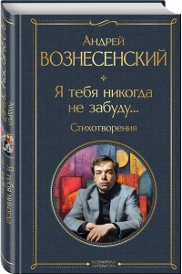 Вознесенский А.А. Я тебя никогда не забуду... Стихотворения