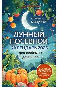 Кизима Г.А. Лунный посевной календарь для любимых дачников 2025 от Галины Кизимы