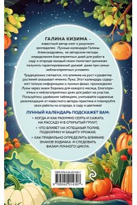 Кизима Г.А. Лунный посевной календарь для любимых дачников 2025 от Галины Кизимы