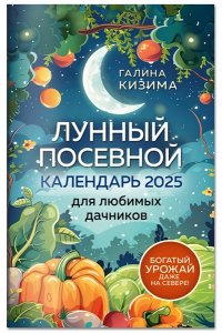 Кизима Г.А. Лунный посевной календарь для любимых дачников 2025 от Галины Кизимы