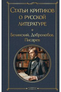 Белинский В.Г. Статьи критиков о русской литературе