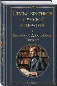 Белинский В.Г. Статьи критиков о русской литературе