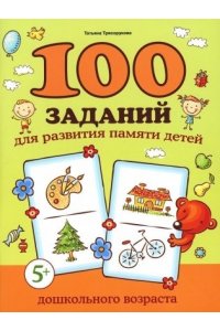 Трясорукова Татьяна Петровна 100 заданий для развития памяти детей дошкольного возраста: 5+