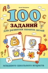 Трясорукова Татьяна Петровна 100 заданий для развития памяти детей младшего школьного возраста: 7+