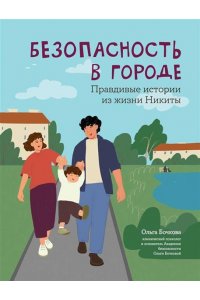Бочкова Ольга Александровна Безопасность в городе: правдивые истории из жизни Никиты