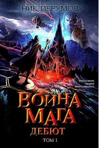 Перумов Николай Даниилович Война мага. Т. 1. Дебют (цел.)
