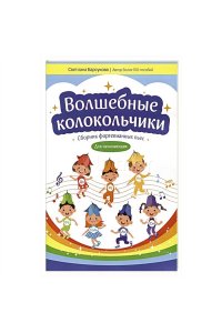 Барсукова Светлана Александров Волшебные колокольчики: сборник фортепианных пьес для начинающих