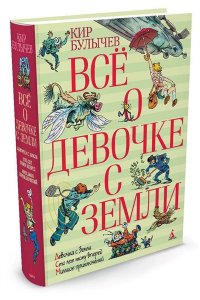 Всё о девочке с Земли