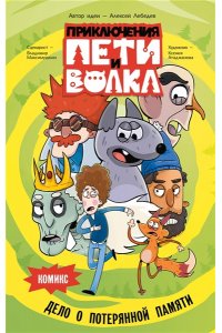 Максимушкин В.В., Атаджанова К.Б. Приключения Пети и Волка. Комикс. Дело о потерянной памяти