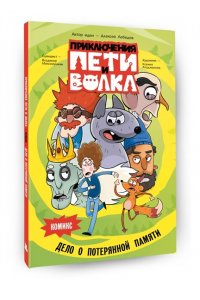 Максимушкин В.В., Атаджанова К.Б. Приключения Пети и Волка. Комикс. Дело о потерянной памяти