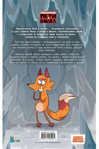 Максимушкин В.В., Атаджанова К.Б. Приключения Пети и Волка. Комикс. Дело о потерянной памяти