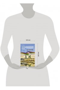 Гасанов Э.В. Азербайджанский язык без репетитора. Самоучитель азербайджанского языка