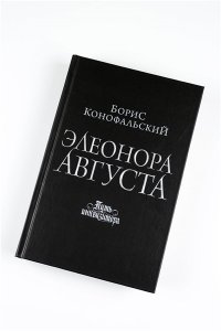 Конофальский Б.В. Элеонора Августа