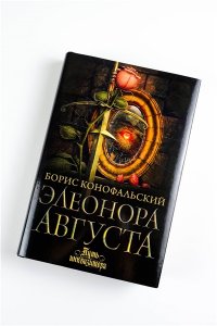 Конофальский Б.В. Элеонора Августа