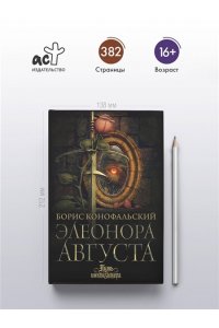 Конофальский Б.В. Элеонора Августа