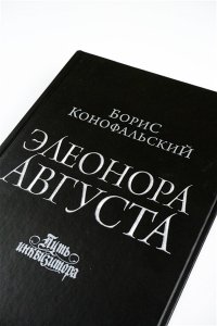 Конофальский Б.В. Элеонора Августа