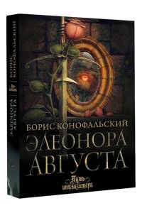 Конофальский Б.В. Элеонора Августа