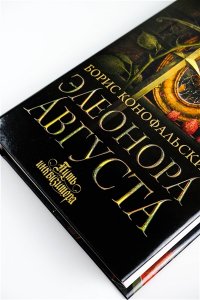 Конофальский Б.В. Элеонора Августа