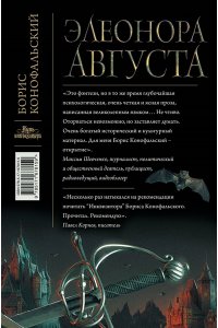 Конофальский Б.В. Элеонора Августа