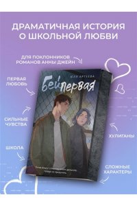 Бей первая