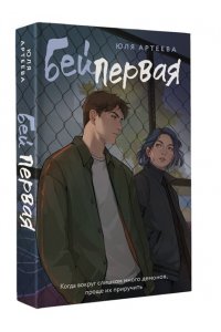 Бей первая