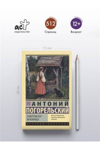 Погорельский А. Лафертовская маковница