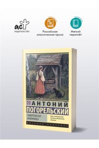 Погорельский А. Лафертовская маковница