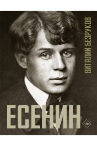 Безруков В.С. Есенин
