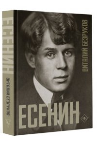 Безруков В.С. Есенин