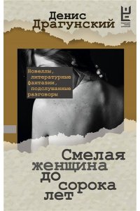 Драгунский Д.В. Смелая женщина до сорока лет