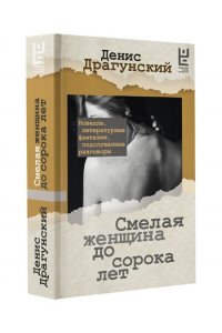 Драгунский Д.В. Смелая женщина до сорока лет