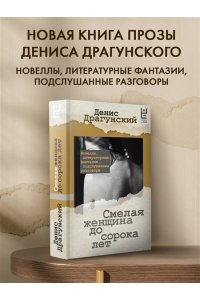 Драгунский Д.В. Смелая женщина до сорока лет