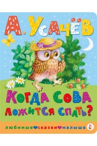 Усачев А.А. Когда сова ложится спать?
