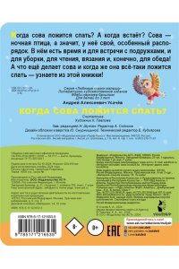 Усачев А.А. Когда сова ложится спать?