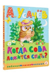 Усачев А.А. Когда сова ложится спать?