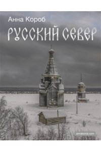 Короб А. Русский Север