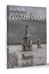 Короб А. Русский Север
