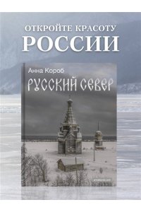 Короб А. Русский Север